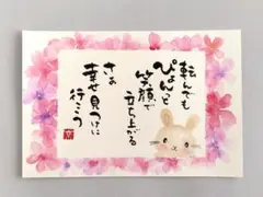 「転んでもぴょんっと」　筆文字アート　ポストカード　原画