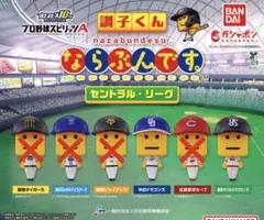 プロ野球スピリッツA 調子くん ならぶんです。 セントラル・リーグ