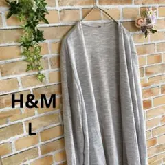【エイチアンドエム】✳︎カーディガン✳︎羽織り✳︎定番✳︎L✳︎グレー✳︎薄手✳︎長袖
