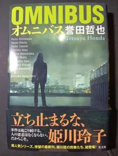 オムニバス 誉田哲也 初版 帯付き 姫川玲子シリーズ 光文社