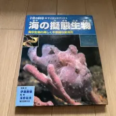 海の擬態生物 伊藤勝敏著