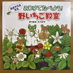 あまがえれ先生 みつけてたべよう! 野いちご教室