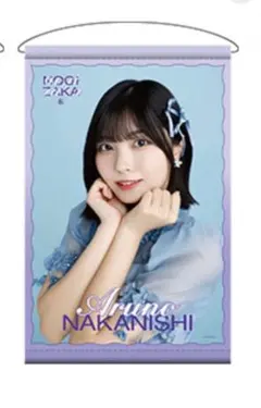 【新品】乃木坂46 中西アルノ 個別タペストリー 2025年 福袋