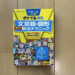 中学入試 ポケでる算数 文章題・図形 四訂版