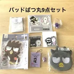 バッドばつ丸グッズ9点セット