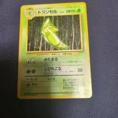 ポケモンカード 旧裏 初版 マークなし トランセル 第1弾拡張パック