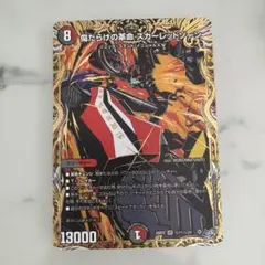 デュエルマスターズ 傷だらけの革命 スカーレッドゾーン シークレット 