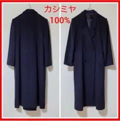 【極美品】カシミヤ100% TISANE ダブルロングコート ネイビー M