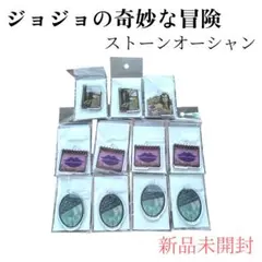 ジョジョの奇妙な冒険 ストーンオーシャン アクリルキーホルダーセット　新品未開封