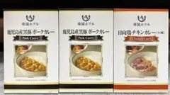 帝国ホテル レトルトカレー 3箱（ポーク2箱　チキン1箱の2種類）のサムネイル