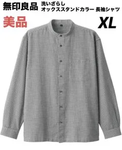 美品【無印良品】洗いざらしオックススタンドカラー長袖シャツ XLサイズ