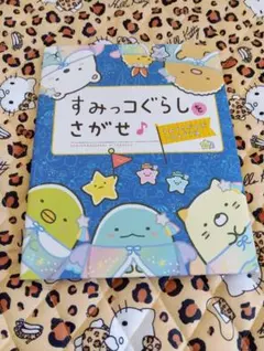 絵本 すみっコぐらしをさがせ