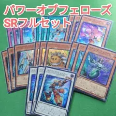 遊戯王　パワーオブフェローズ　集いし星の光パック　スーパーレア　フルセット④