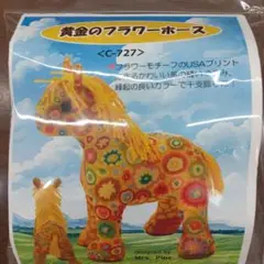 干支の午　ぬいぐるみキット　USAプリントコットン