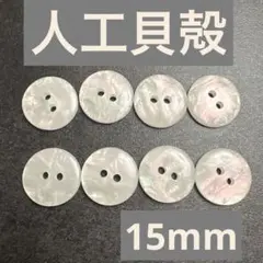 人工貝殻　二つ穴　ボタン　15mm 約180個