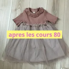apres les cours ワンピース 80 女の子 結婚式 お呼ばれ