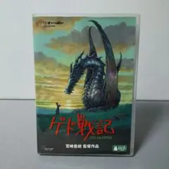 ゲド戦記 DVD（本編ディスク＋特典ディスク）