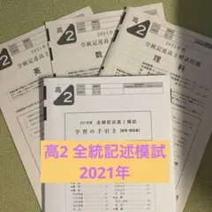 2021年度 全統記述高2模試 英語 数学 理科