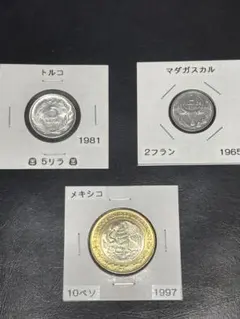 外国コイン 3枚セット トルコ5リラ　マダガスカル 2フラン　メキシコ 10ペソ