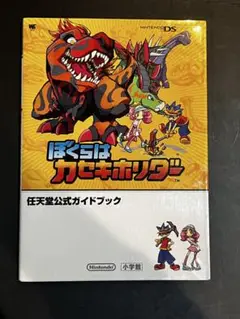 ぼくらはカセキホリダー 攻略本