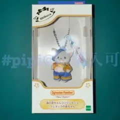 【フェネック】シルバニア キーチェーン コンシェルジュ キーホルダー