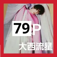 まとめ売り 大西流星 切り抜き ポポロ DUET ロングインタビュー 雑誌