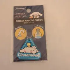 新品未使用　新品未開封　 ラバーマスコットチャーム　シナモンロール　サンリオ