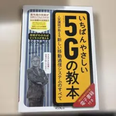 いちばんやさしい5Gの教本