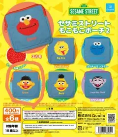 セサミストリート もこもこポーチ 2 アーニー