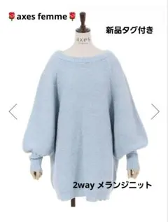 axes femme 新品タグ付き！2way メランジニット ピンク サックス