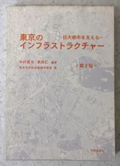 東京のインフラストラクチャー 第2版 ―巨大都市を支える―【即購入OK】