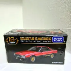 トミカプレミアム 10周年記念 スカイライン HT 2000 ターボ RS 新品
