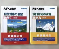 2026年最新】1対1対応の演習 数学 三訂版の人気アイテム - メルカリ