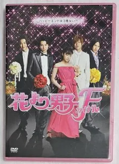 花より男子F ファイナル DVD 動作確認済 ディスクキズ有