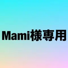 Mami様専用