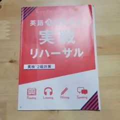 英語4技能検定 実践リハーサル英検２級対策