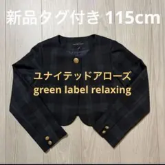 【定価8,800円】greenlabelrelaxingキッズジャケット115