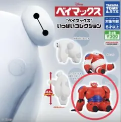 ガチャ ベイマックス いっぱいコレクション