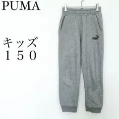 プーマ　PUMA スウェットパンツ 150 グレー スポーツウェア　ジョガー