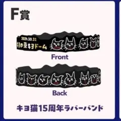 に*ま様 キヨ猫 キヨ15周年くじ F賞 ラバーバンド