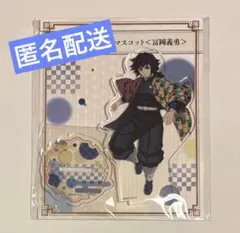 ふ*読様 鬼滅の刃 全集中展 アクリルマスコット 冨岡義勇