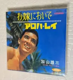 加山雄三 ８cmシングル CD