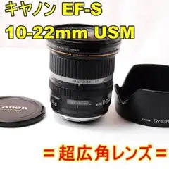 〓超広角レンズ〓キヤノン EF-S 10-22mm F3.5-4.5 USMのサムネイル