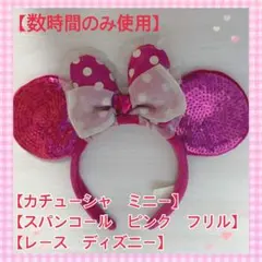 【数時間のみ使用】ディズニー　カチューシャ　ミニー　スパンコール　ピンク　フリル