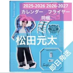 松田元太　Travis Japan アクリルスタンド アクスタ　カレンダー