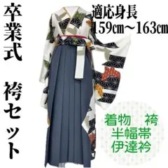 【着物と帯 時流】L25199s◆卒業式袴4点セット◆お買い得セット❣️白 蝶々