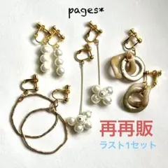 X-28*6 カジュアルピアス/イヤリング　4点まとめ　パールアソート　対象外