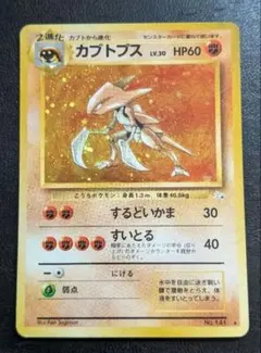 カブトプス ☆ 第3弾拡張パック 化石の秘密 旧裏 - メルカリ
