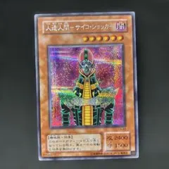 遊戯王 人造人間サイコショッカー シークレット エラー - メルカリ
