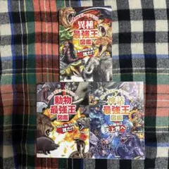 異種　動物・神話　最強王図鑑　3冊　セット　カバー無し
